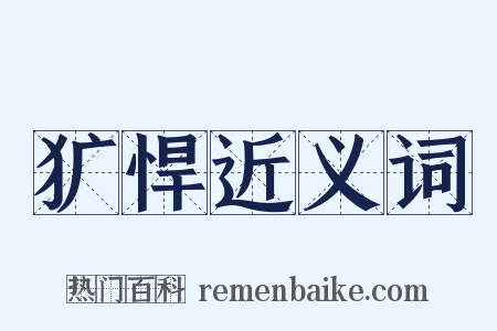 犷悍近义词是什么意思的图片